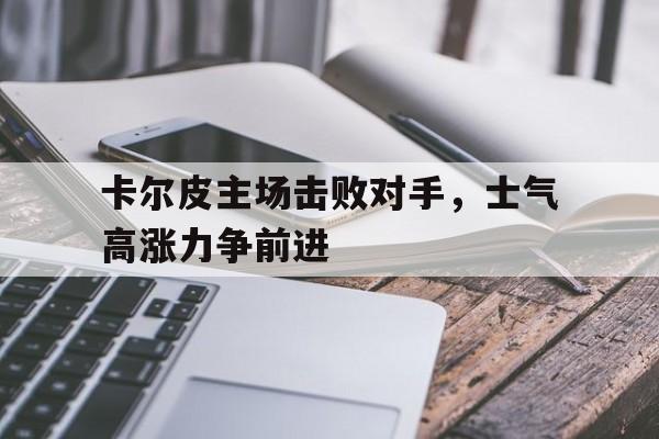 只要斯坦纳发起进攻一切都会好起来的