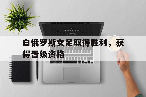 白俄罗斯总统选举
