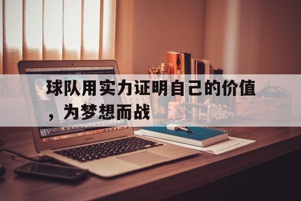 九州娱乐官方网站登录入口（九州娱乐体育、真人、游戏）-球队不是为你而存在,是球队需要你才在的