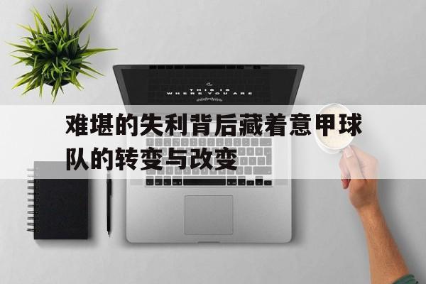 难堪的失利背后藏着意甲球队的转变与改变